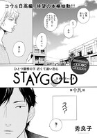 秀良子「STAYGOLD」の扉ページ。