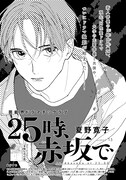 夏野寛子「25時、赤坂で」の扉ページ。