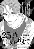 夏野寛子「25時、赤坂で」の扉ページ。
