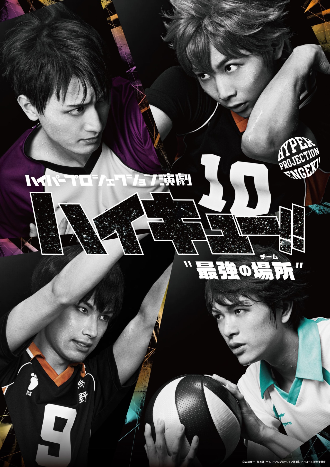「ハイパープロジェクション演劇『ハイキュー!!』“最強の場所（チーム）”」ビジュアル