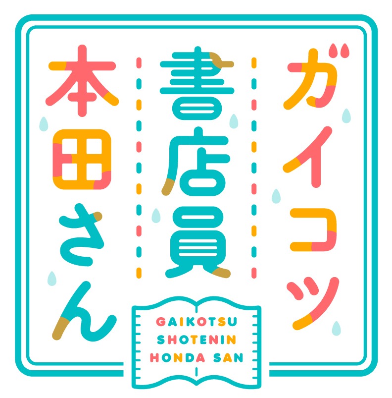 テレビアニメ「ガイコツ書店員 本田さん」ロゴ