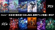 「ガンダム THE ORIGIN」など劇場アニメ12作品がAbemaTVで無料配信