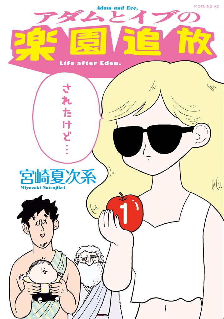 「アダムとイブの楽園追放されたけど…」1巻