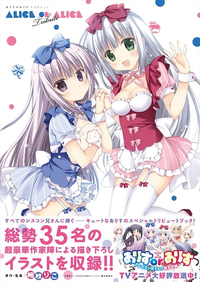 「ありすorありす トリビュート」表紙（帯あり）