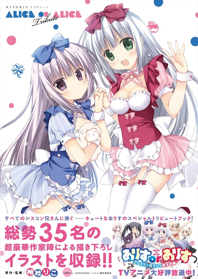 「ありすorありす トリビュート」表紙（帯あり）