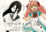 「アナログイラスト展」ビジュアル