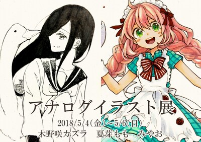 「アナログイラスト展」ビジュアル