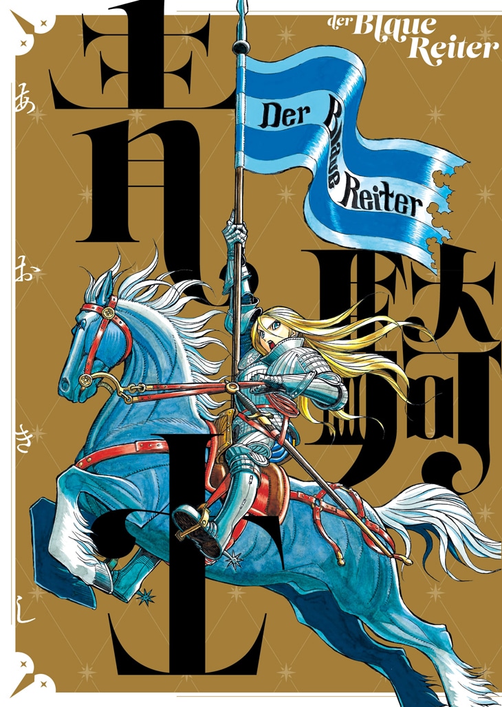月刊ASUKA6月号付録の小冊子「青騎士」。