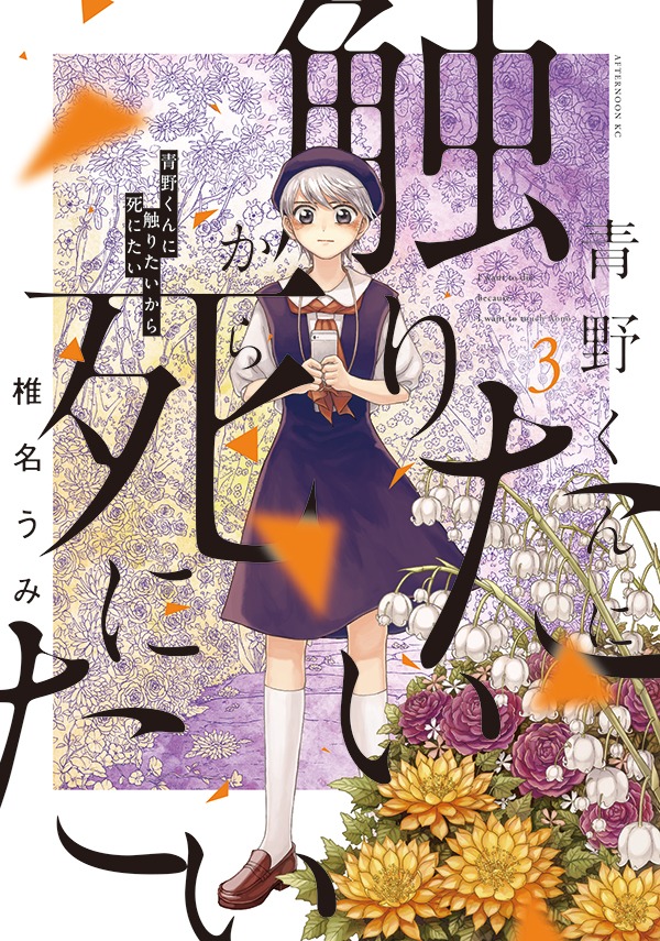 「青野くんに触りたいから死にたい」3巻