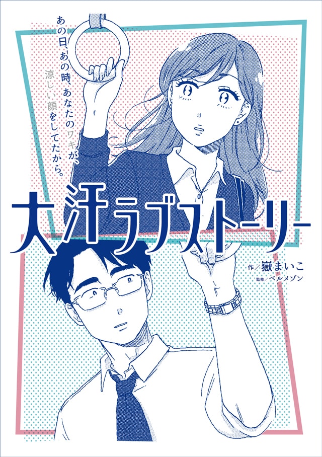 「大汗ラブストーリー」ビジュアル