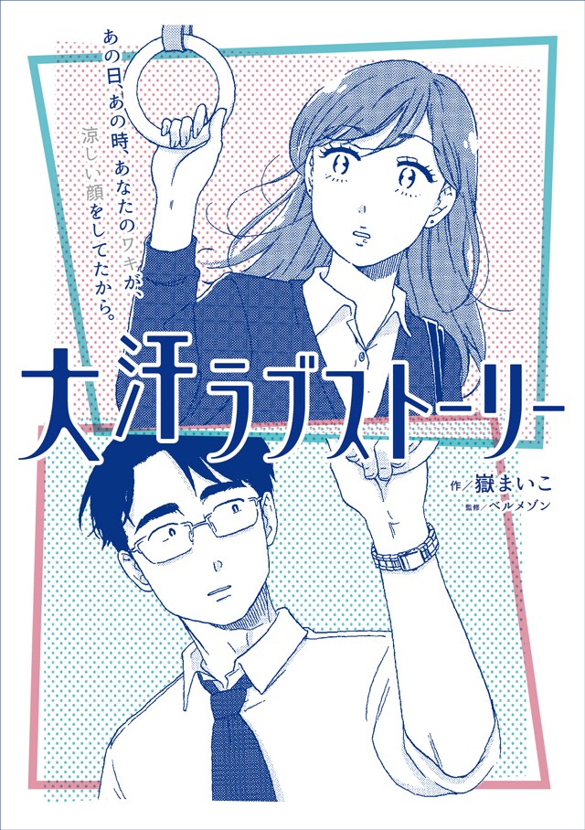 「大汗ラブストーリー」ビジュアル