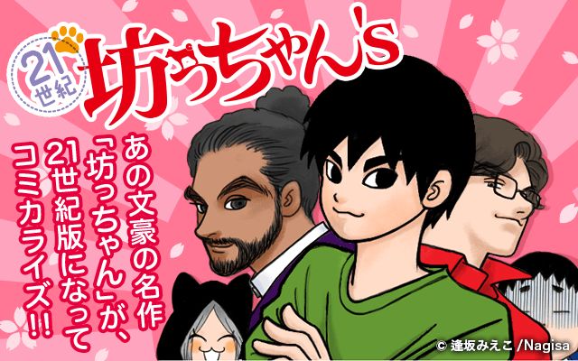 名著を現代の大学舞台にマンガ化「21世紀坊っちゃん's」留学生の山嵐ら登場