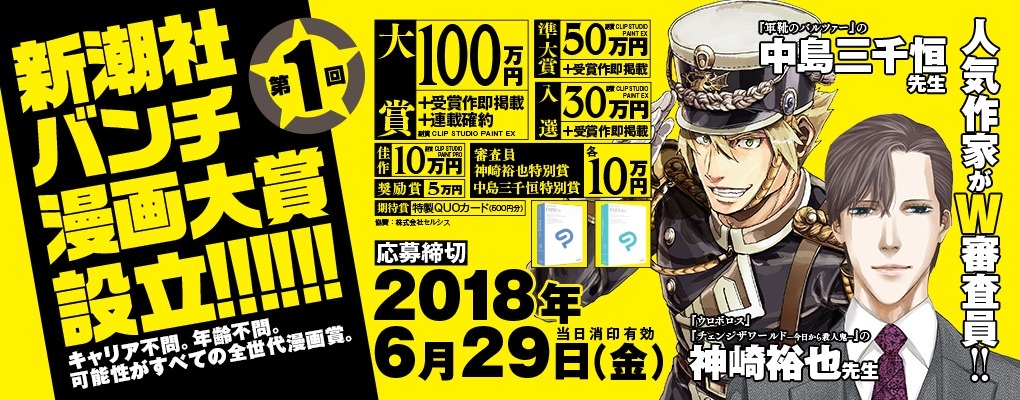 「新潮社バンチ漫画大賞」告知ビジュアル
