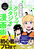 「かんたん！ クリップスタジオ漫画術」