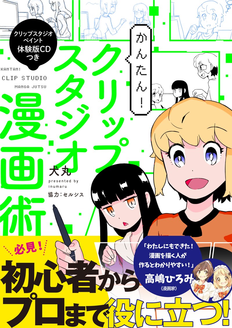 「かんたん！ クリップスタジオ漫画術」