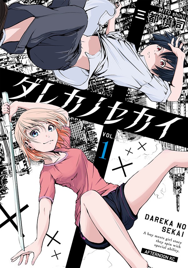 「ダレカノセカイ」1巻