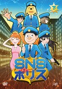 6月20日に発売されるテレビアニメ「SNSポリス」DVD下巻のパッケージ。
