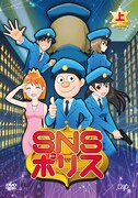 6月20日に発売されるテレビアニメ「SNSポリス」DVD上巻のパッケージ。