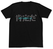 「肯定だ Tシャツ」