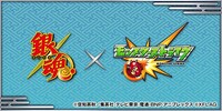 「銀魂」×「モンスターストライク」コラボビジュアル