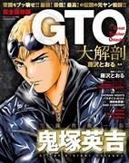 「GTO大解剖」