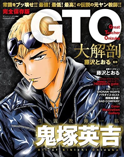 GTO」大解剖するムック、鬼塚が主人公になった理由も明らかに  