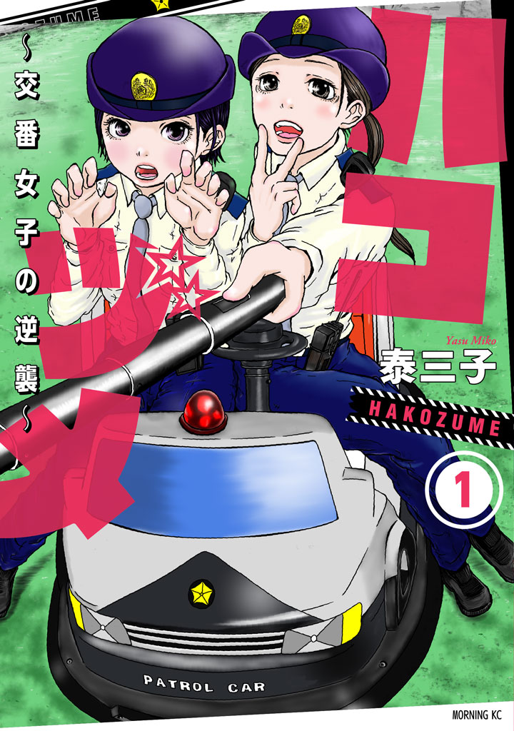 「ハコヅメ ～交番女子の逆襲～」1巻