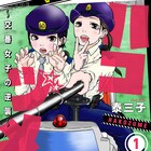 女性警察官コンビの本音とぼやきが満載、交番コメディ「ハコヅメ」1巻