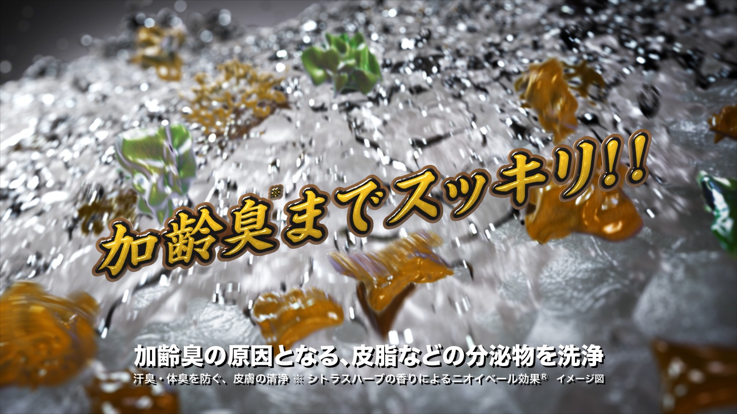 新CM「おまえはもうニオわない」編30秒版より。