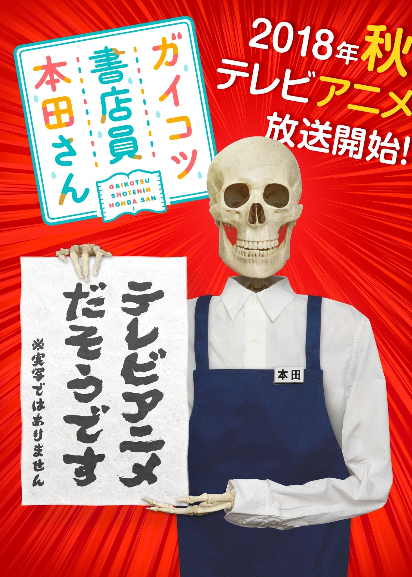 テレビアニメ「ガイコツ書店員 本田さん」ティザービジュアル