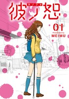 「彼ノ恕-カノジョ-」1巻 (c)2018 MEIMU/J PUBLISHING