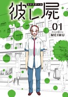 「彼レ屍-コドクゲーム-」1巻 (c)2018 MEIMU/J PUBLISHING
