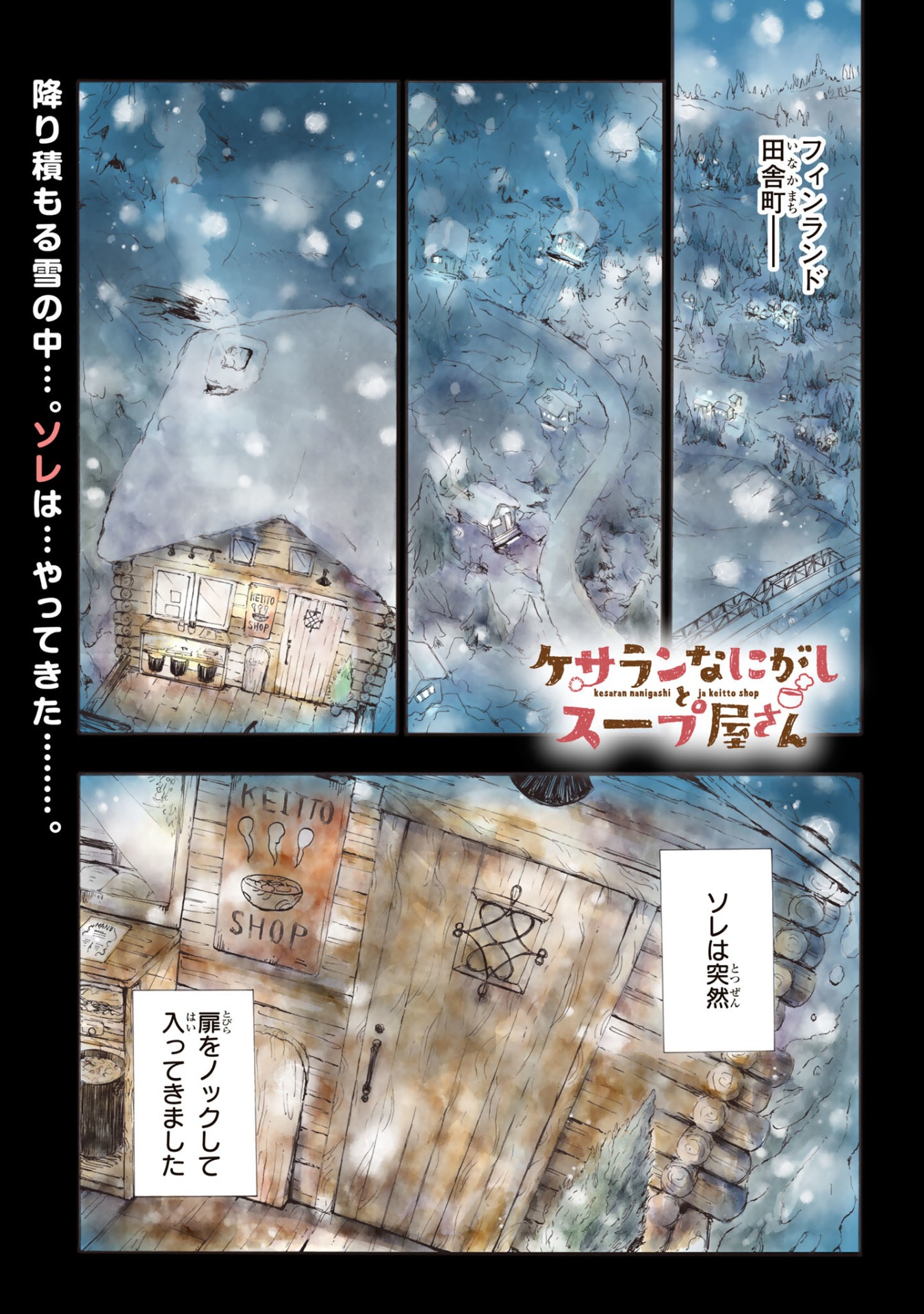 「ケサランなにがしとスープ屋さん」より。