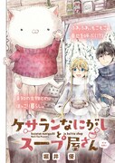 「ケサランなにがしとスープ屋さん」扉ページ