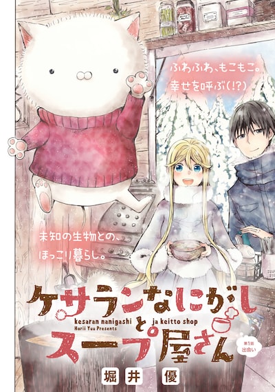 「ケサランなにがしとスープ屋さん」扉ページ