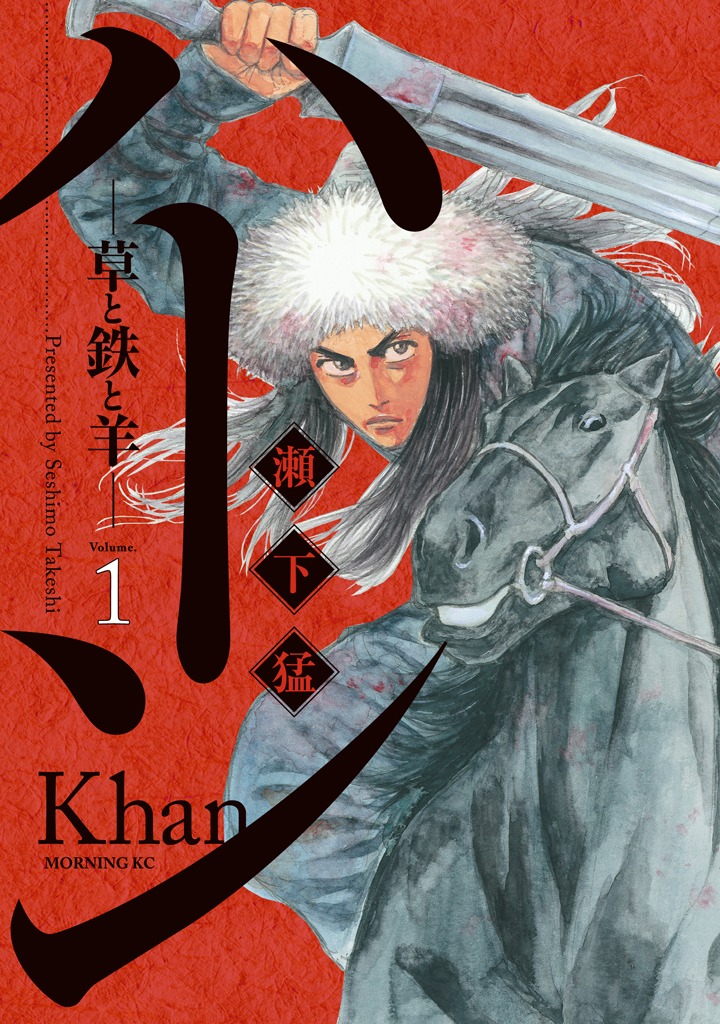 「ハーン -草と鉄と羊-」1巻