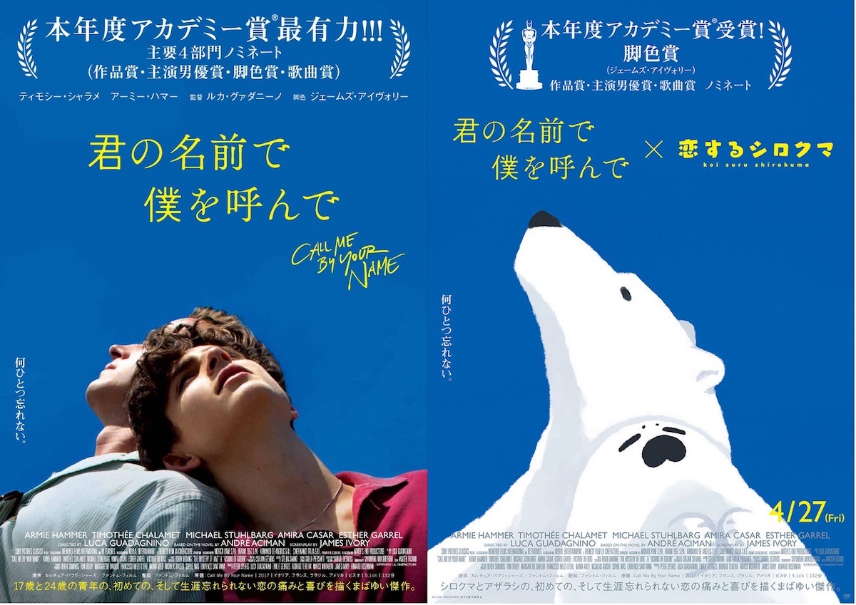 「恋するシロクマ」と、映画「君の名前で僕を呼んで」のコラボビジュアル。