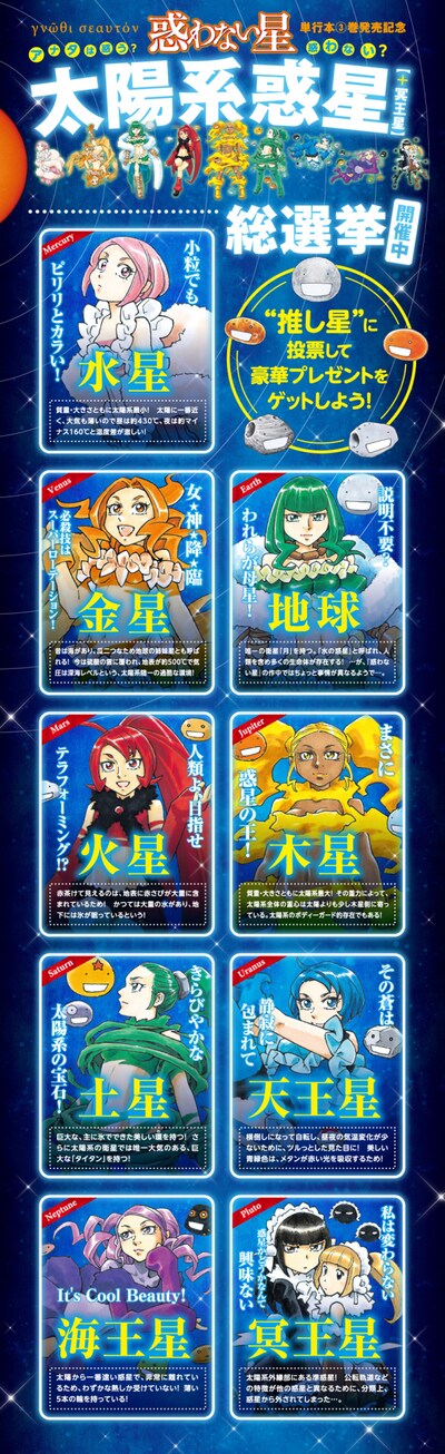「『惑わない星』太陽系惑星（＋冥王星）総選挙」告知画像