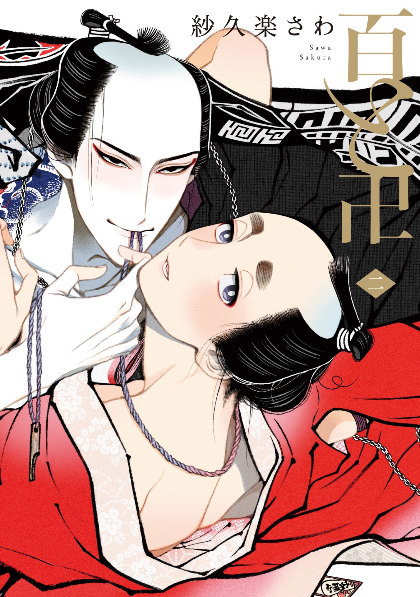 「百と卍」2巻