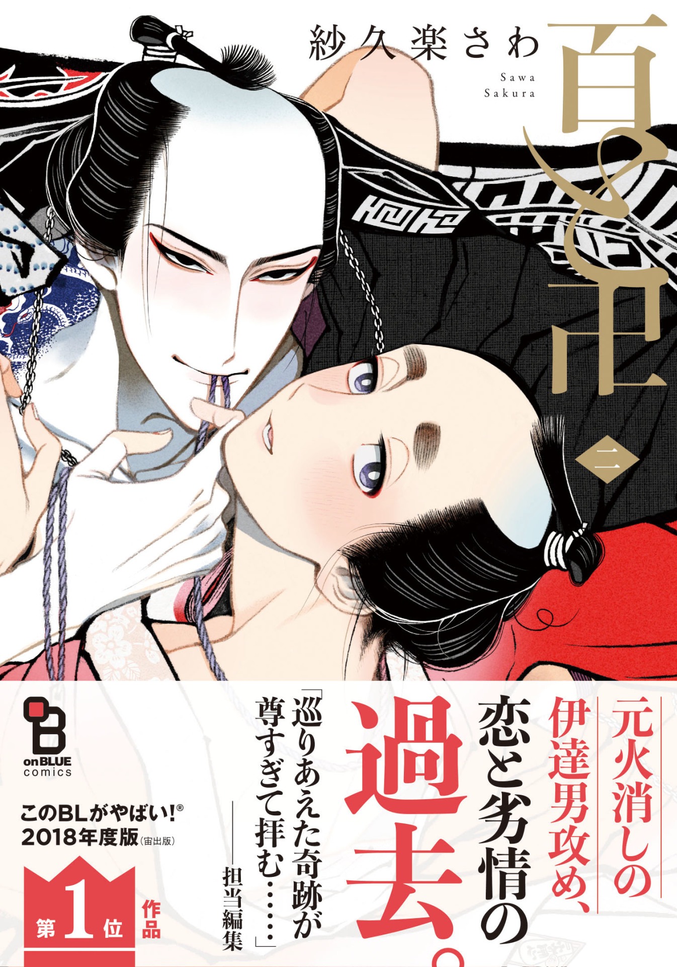 「百と卍」2巻 帯付き