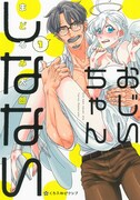 「おじいちゃんしなない」1巻