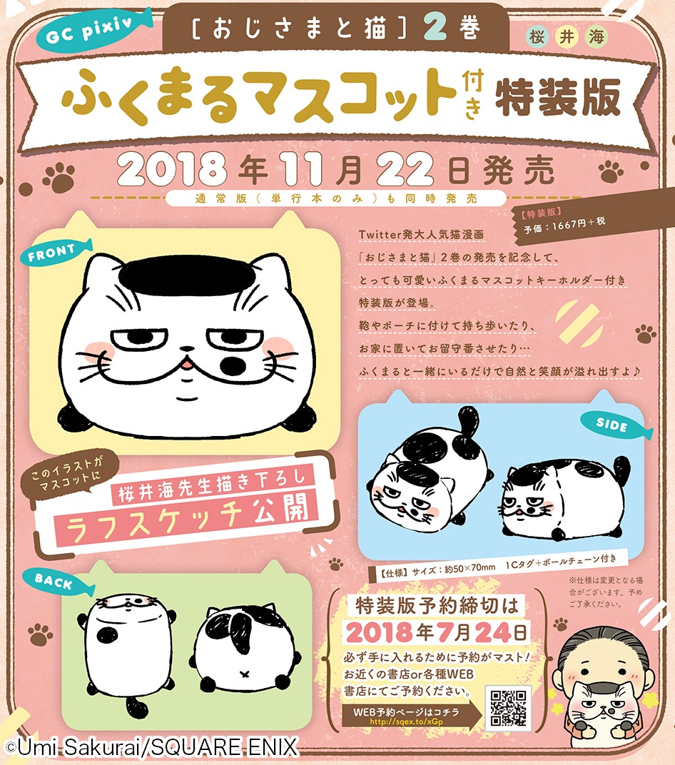 「おじさまと猫」2巻のふくまるマスコット付き初回限定特装版の告知ビジュアル。