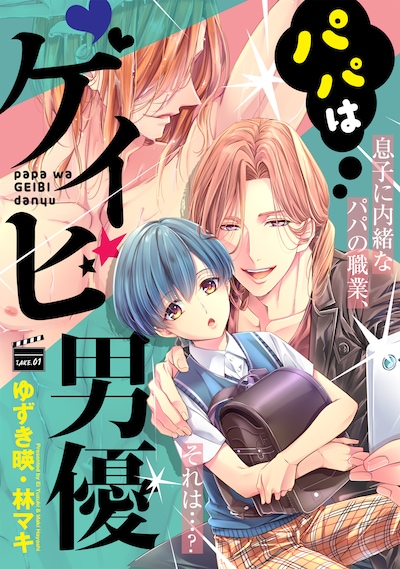 「パパはゲイビ男優」扉ページ。