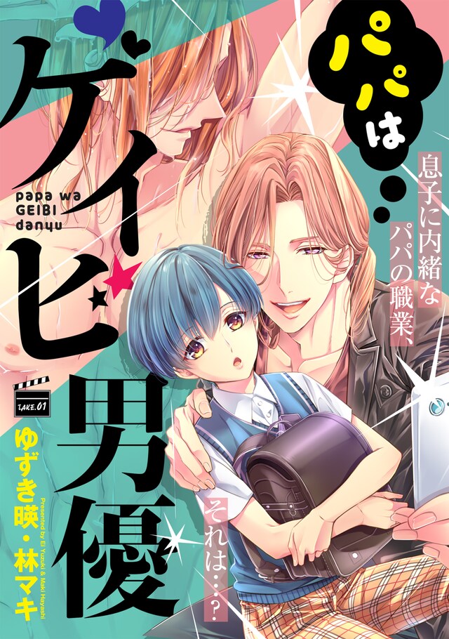 「パパはゲイビ男優」扉ページ。