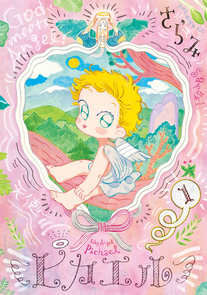 「ピカエル」1巻