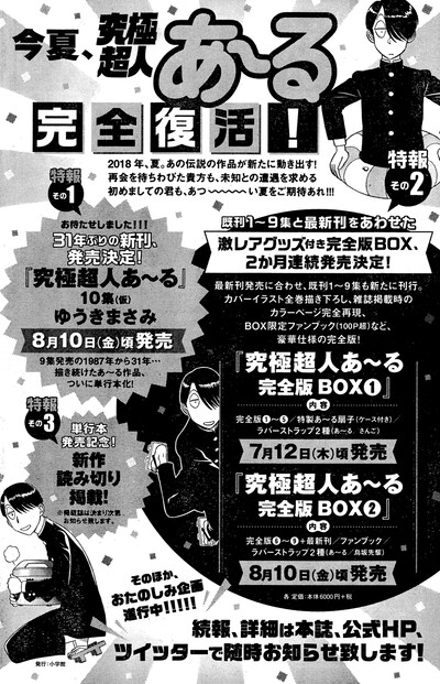 週刊ビッグコミックスピリッツ21・22合併号に掲載された「究極超人あ～る」“完全復活”の告知ページ。