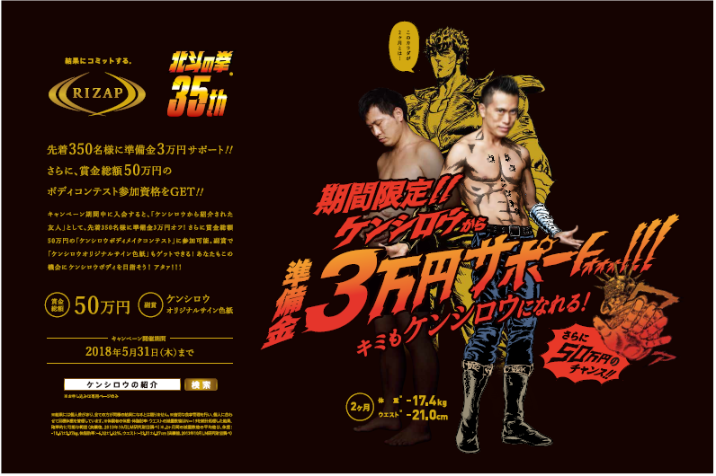 「北斗の拳×RIZAP」ビジュアル