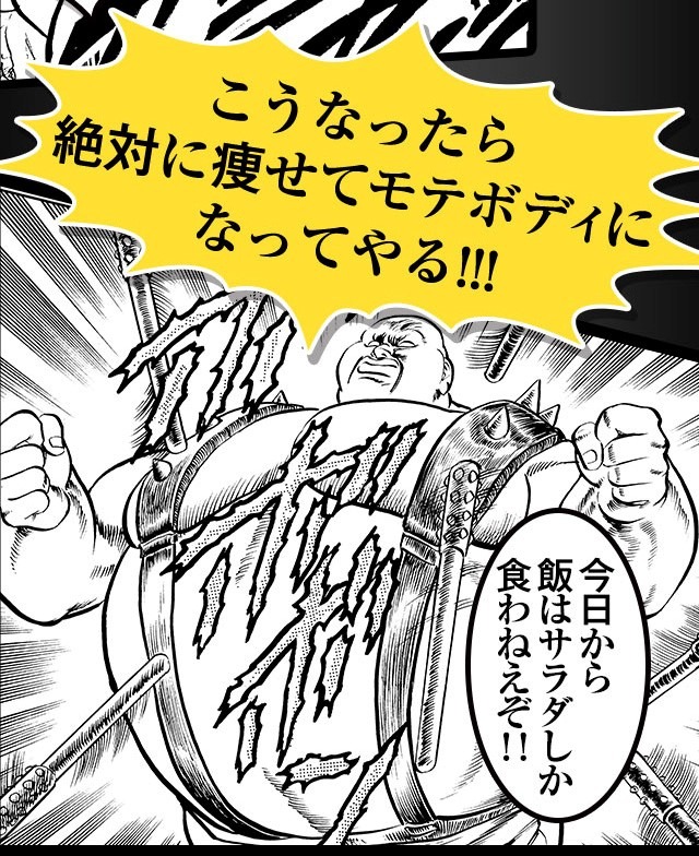 痩せてモテたいハート