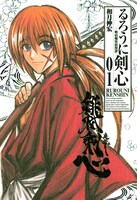 「るろうに剣心-明治剣客浪漫譚-」完全版1巻