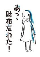 「あっ、財布忘れた！」ビジュアル